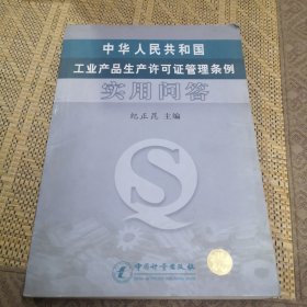 中华人民共和国工业产品生产许可证管理条例实用问答