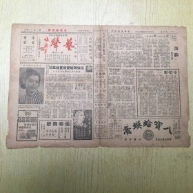 艺声戏剧周刊(1944年11月25日.第十四期)由有李韵秋小姐近影..少见