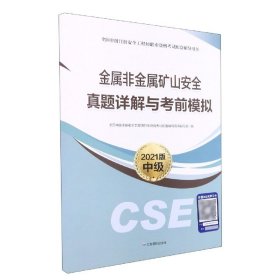 金属非金属矿山安全真题详解与考前模拟:2021版