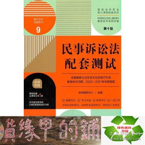 民事诉讼法配套测试：高校法学专业核心课程配套测试（第十版）