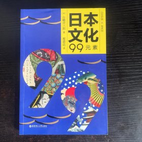 日本文化99元素(日汉对照有声版)