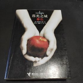 暮色：暮光之城