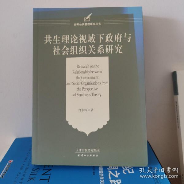 共生理论视域下政府与社会组织关系研究