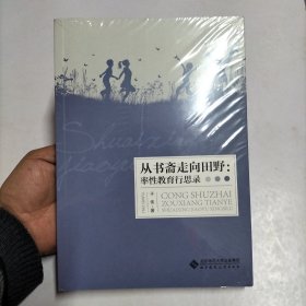 从书斋走向田野：率性教育行思录