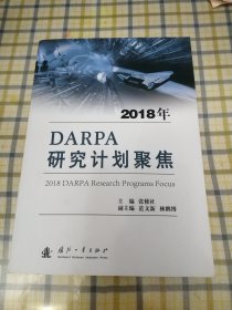 2018年DARPA研究计划聚焦