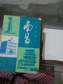 可愛的家鄉(xiāng) 南昌