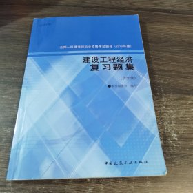 全国一级建造师执业资格考试辅导（2010年版）：建设工程经济复习题集