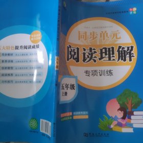 开学了五年级上册语文同步单元阅读理解专项训练人教部编版5年级语文课本同步小学生阅读强化练习每日一练