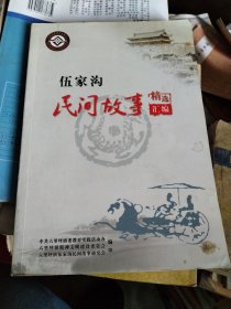 伍家沟民间故事精选汇编