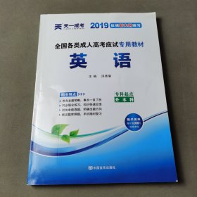 现货赠视频 2019年成人高考专升本考试专用辅导教材复习资料 英语（专科起点升本科）