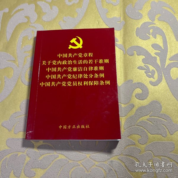 中国共产党章程关于党内政治生活的若干准则中国共产党廉洁自律准则中国共产党纪律处分条例中国共产党党员权利保障条例