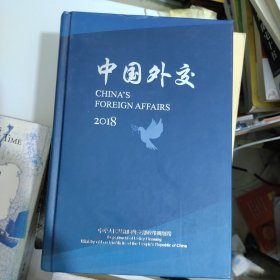 中国外交2018 精装