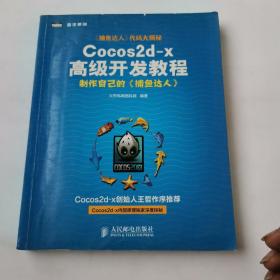 Cocos2d-x高级开发教程：制作自己的《捕鱼达人》