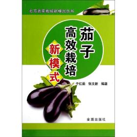 茄子高效栽培新模式 种植业 作者 新华正版