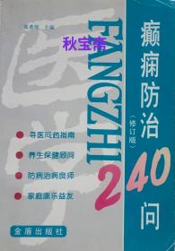 癫痫防治240问（1999年修订版第5印）