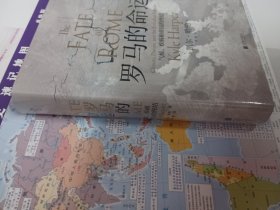 汗青堂丛书027·罗马的命运：气候、疾病和帝国的终结
