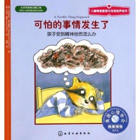 儿童情绪管理与性格培养绘本·可怕的事情发生了：孩子受到精神创伤怎么办