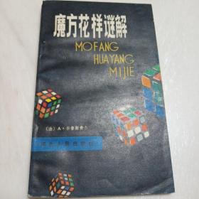 魔方花样謎解