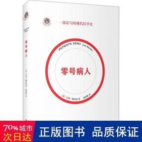 零号病人（一部反写的现代医学简史。2021年法国“科学读书节”科普读物大奖作品）