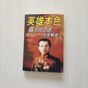 英雄本色:张学良口述历史解密