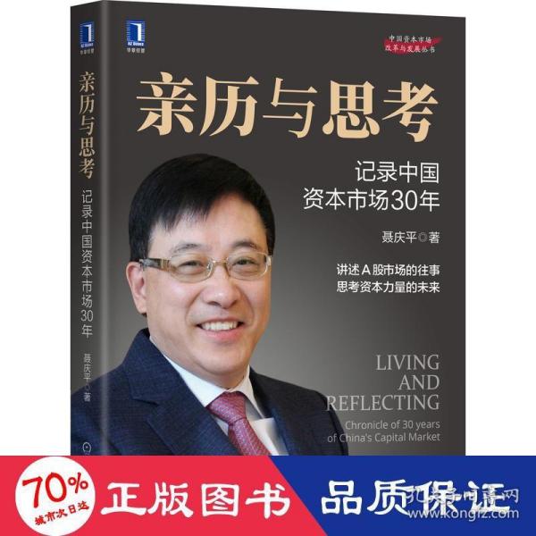 亲历与思考：记录中国资本市场30年