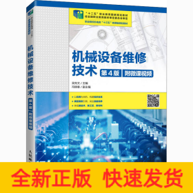 機(jī)械設(shè)備維修技術(shù) 第4版