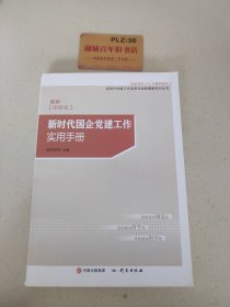 新时代国企党建工作实用手册（图解版）