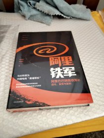 阿里铁军：阿里巴巴销售铁军的进化、裂变与复制