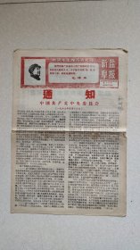 1968年新盐阜报5.16通知 共四版