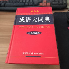 成语大词典（彩色本 最新修订版）