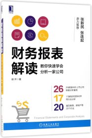 财务报表解读:教你快速学会分析一家公司