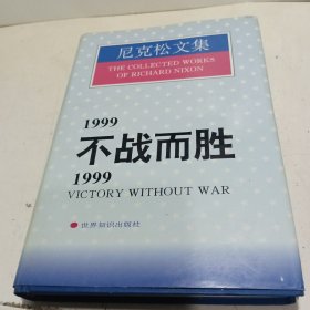 1999不战而胜/1999:Victory without war.