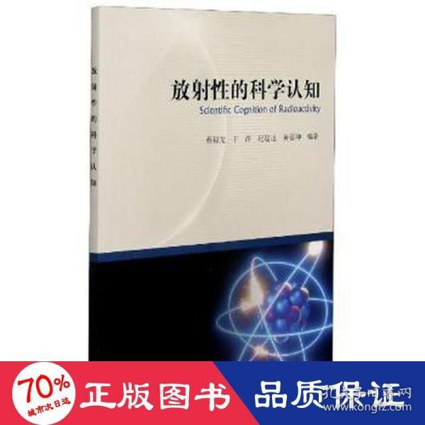 放射性的科学认知