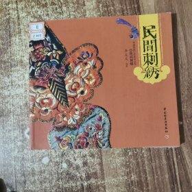 民间刺绣