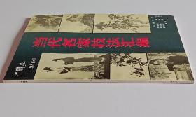 中国画总39当代名家技法汇编 (含何海霞丹青世界 何海霞作赤壁后游图，潘絜兹工笔重彩人物画法 潘絜兹作献荔图、幽谷百合、对镜图，秦岭云学画山水散记 秦岭云作林场深夏、湘西小景、苇塘深处、长白山麓、清江两岸、杨柳岸晓风残月，溥松窗山水画基本练习浅谈，刘大为写意人物画技法 刘大为作瑞雪、娜日娜、草原秋色等，徐聪佑工笔没骨花鸟画技法，秦仲文竹谱)