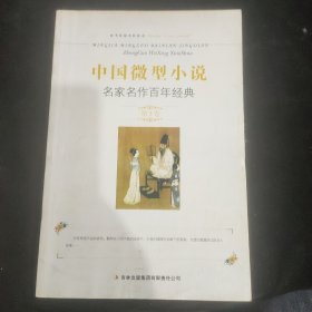 中国微型小说名家名作百年经典（第3卷）