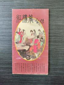 火花收集本《红楼梦》全传【丰安火柴厂出品】【全套200张】