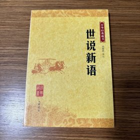 世说新语：中华经典藏书