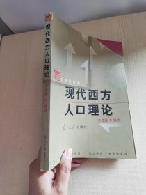 現(xiàn)代西方人口理論