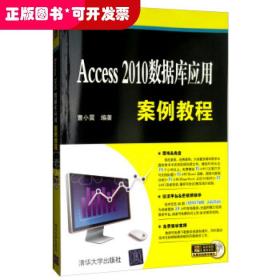 Access 2010数据库应用案例教程/计算机应用案例教程系列