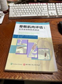 骨骼肌肉评估：关节运动和肌肉测试