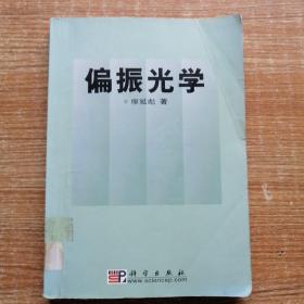 偏振光學
