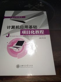 计算机应用基础项目化教程