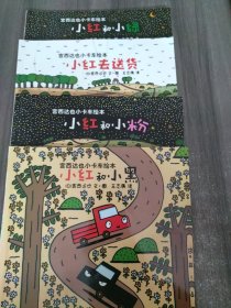 暖房子游乐园·宫西达也小卡车绘本全5册（附赠5个官方授权小卡车拼插模型）