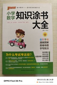小学数学知识涂书大全（2019年版）