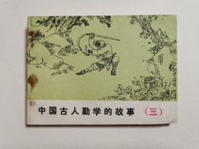 中国古人勤学的故事（三）