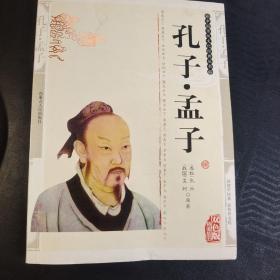 中国传统文化经典丛书 孔子 孟子