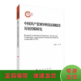 中国共产党领导科技法制建设历史经验研究