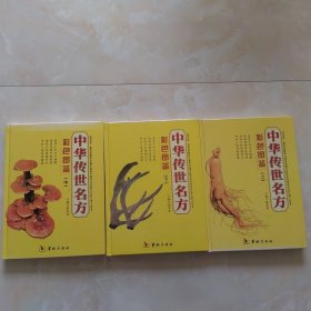 中华传世名方上中下三卷