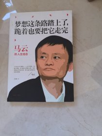 马云：梦想这条路踏上了，跪着也要把它走完